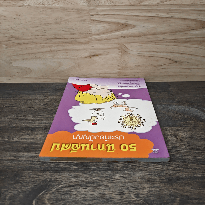 50 นิทานอีสปประเทืองปัญญา - ปราง อุษา