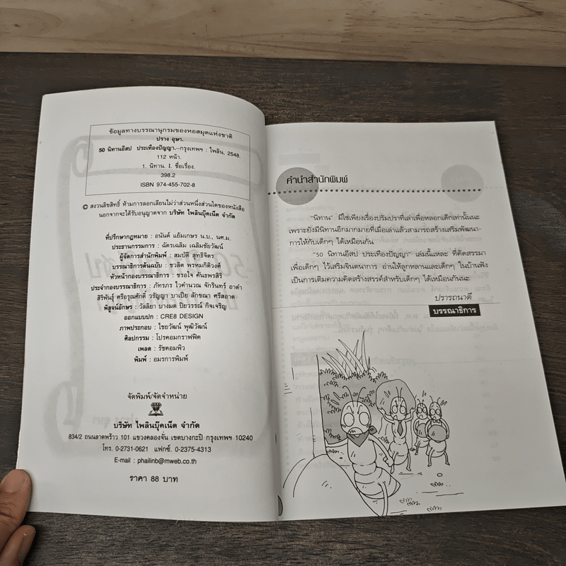 50 นิทานอีสปประเทืองปัญญา - ปราง อุษา