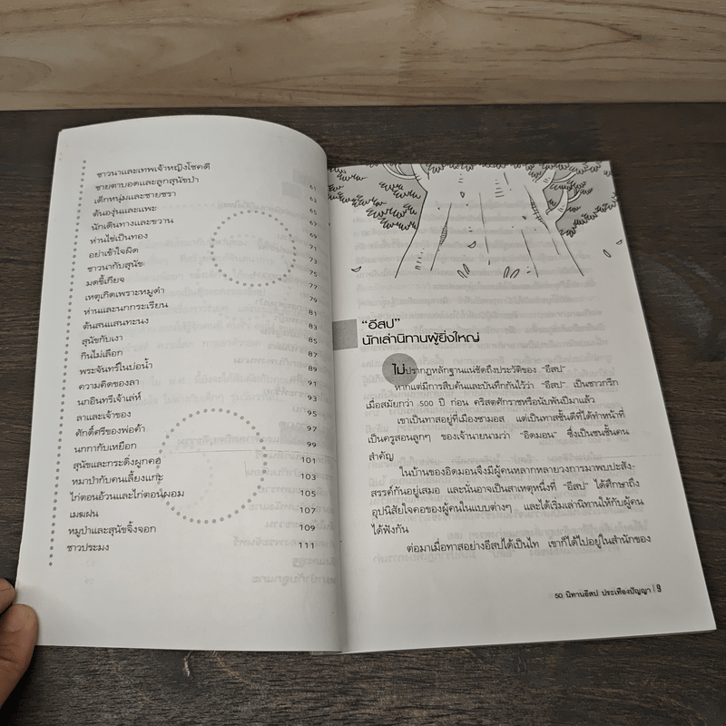 50 นิทานอีสปประเทืองปัญญา - ปราง อุษา