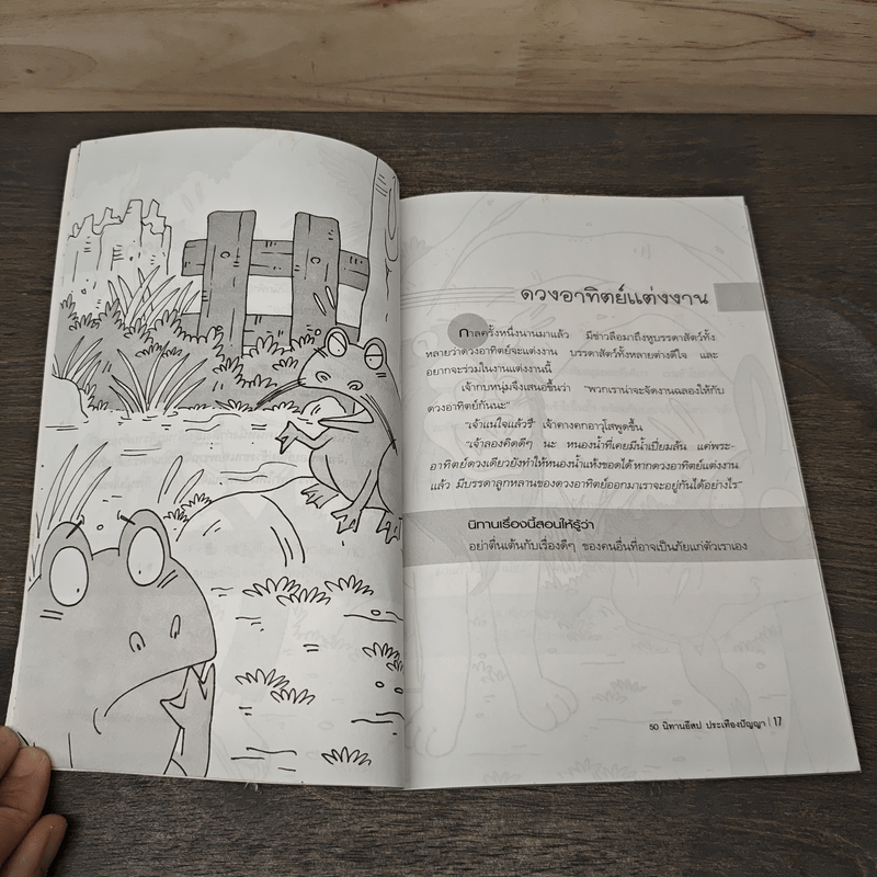 50 นิทานอีสปประเทืองปัญญา - ปราง อุษา