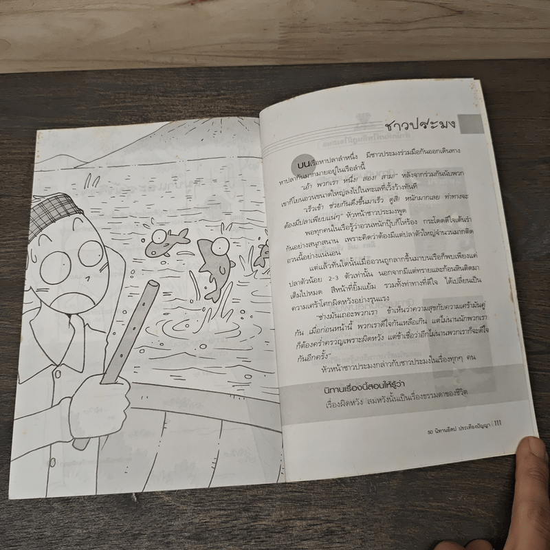 50 นิทานอีสปประเทืองปัญญา - ปราง อุษา