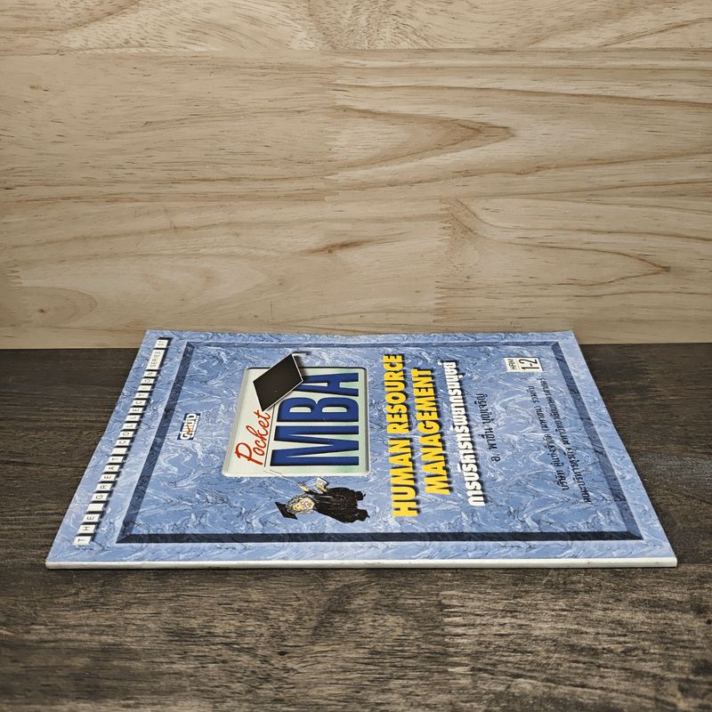 Pocket MBA Human Resource Management การบริหารทรัพยากรมนุษย์ hrm1-2