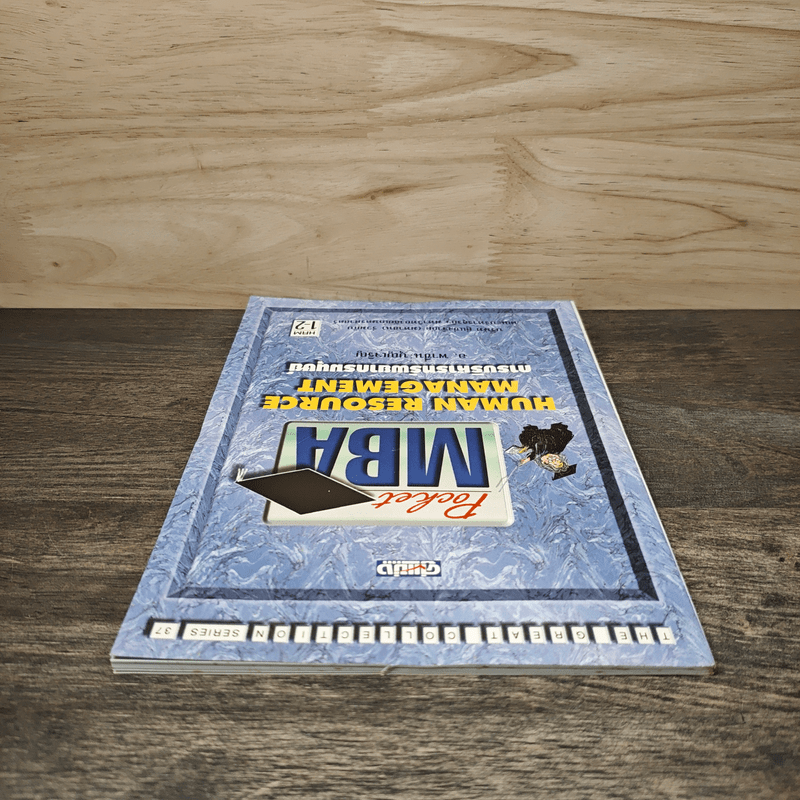 Pocket MBA Human Resource Management การบริหารทรัพยากรมนุษย์ hrm1-2