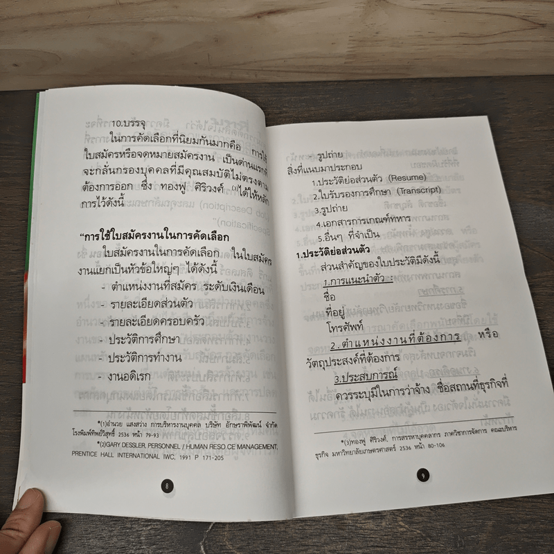 Pocket MBA Human Resource Management การบริหารทรัพยากรมนุษย์ hrm1-2