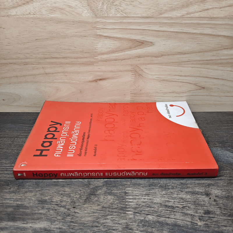 Happy คนพลิกแบรนด์ แบรนด์พลิกคน - ธนา เธียรอัจฉริยะ