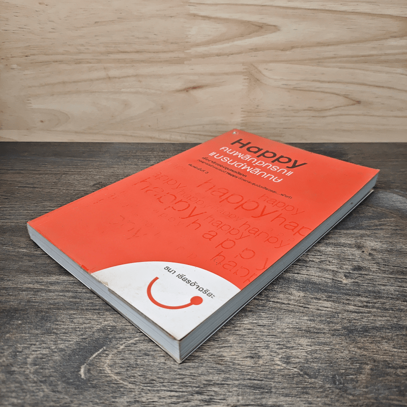 Happy คนพลิกแบรนด์ แบรนด์พลิกคน - ธนา เธียรอัจฉริยะ