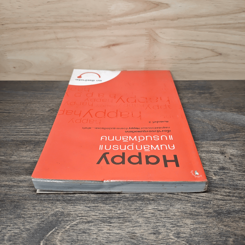 Happy คนพลิกแบรนด์ แบรนด์พลิกคน - ธนา เธียรอัจฉริยะ