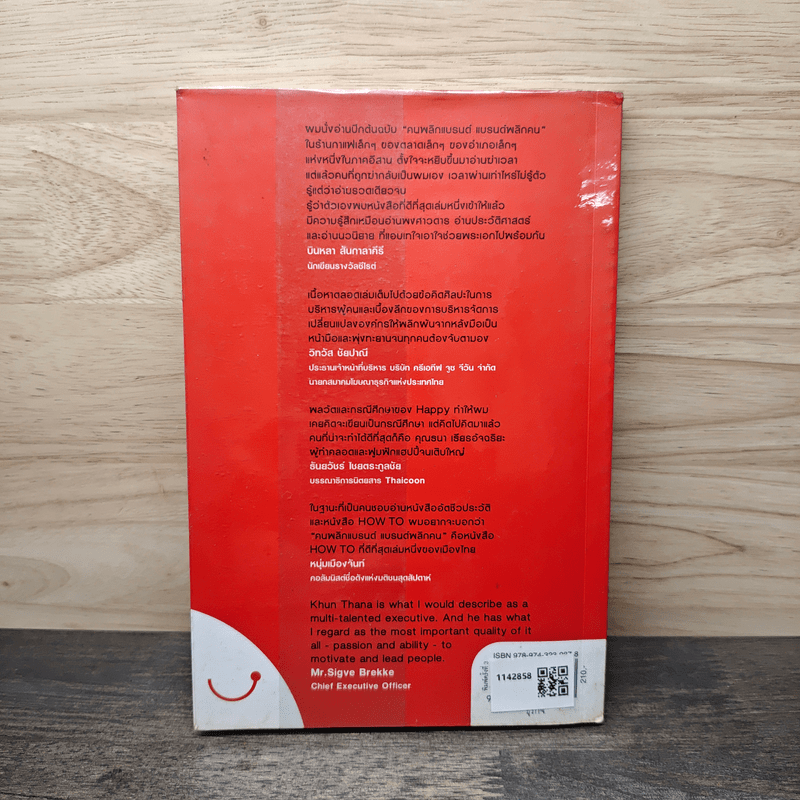 Happy คนพลิกแบรนด์ แบรนด์พลิกคน - ธนา เธียรอัจฉริยะ