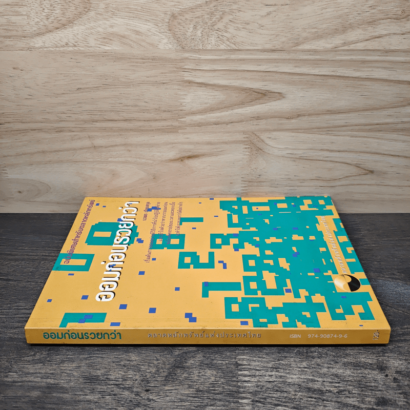 ออมก่อนรวยกว่า - นวพร เรืองสกุล