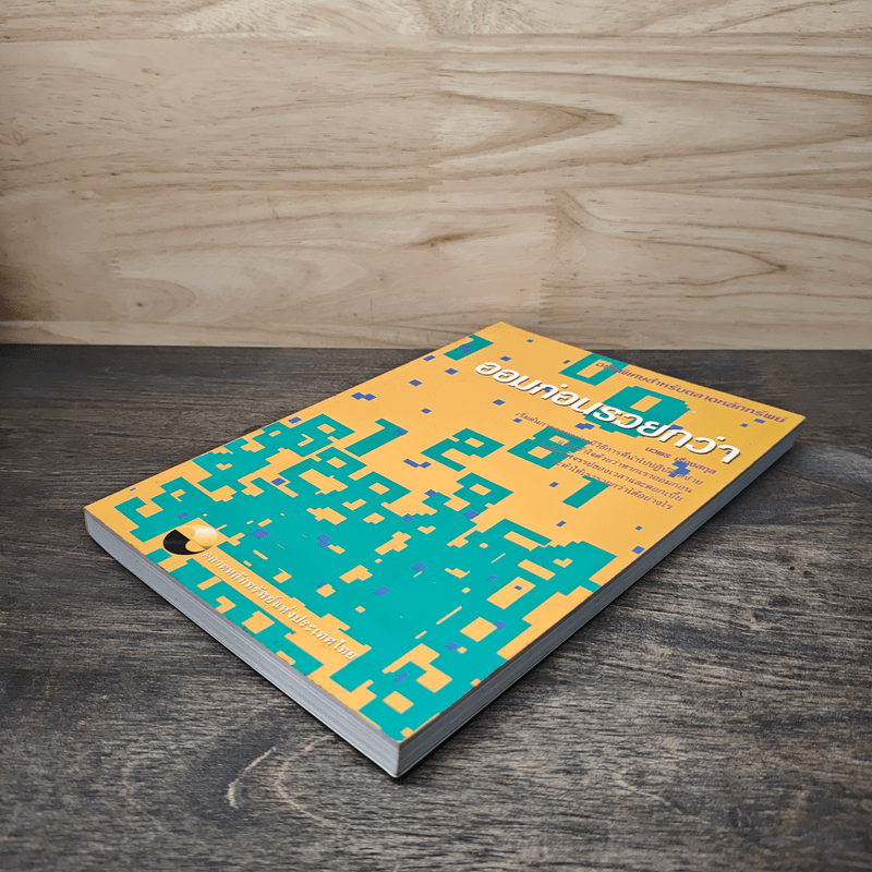 ออมก่อนรวยกว่า - นวพร เรืองสกุล