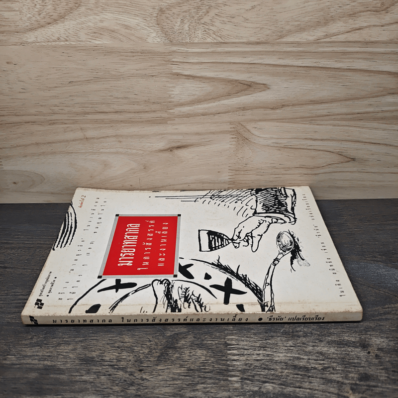 มารยาทสากลในการสังสรรค์และงานเลี้ยง - ไมเคิล สมิทธีส