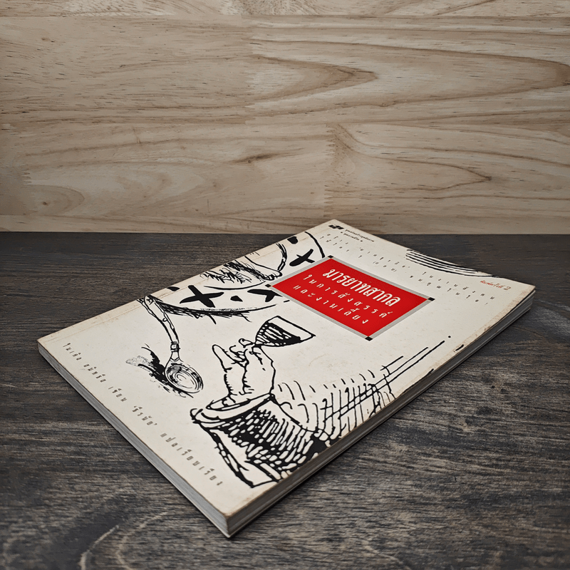 มารยาทสากลในการสังสรรค์และงานเลี้ยง - ไมเคิล สมิทธีส