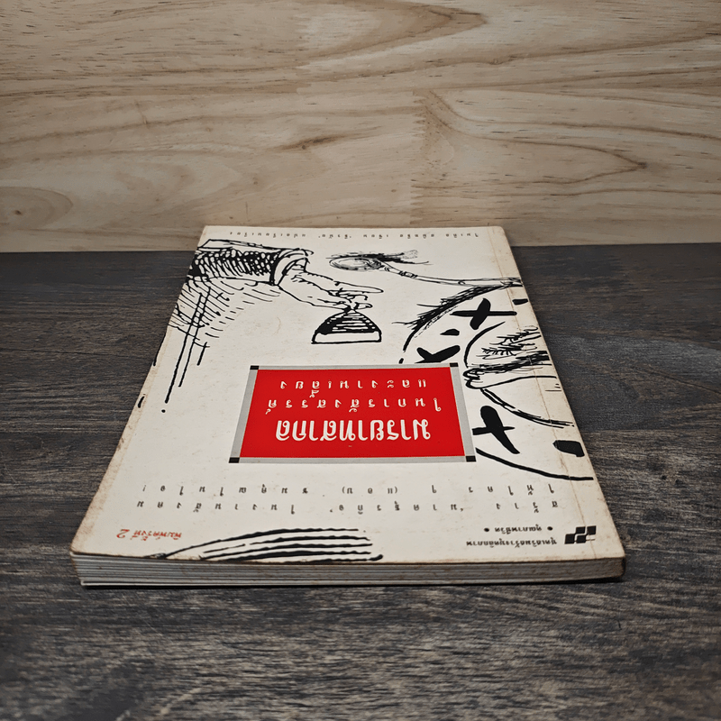 มารยาทสากลในการสังสรรค์และงานเลี้ยง - ไมเคิล สมิทธีส