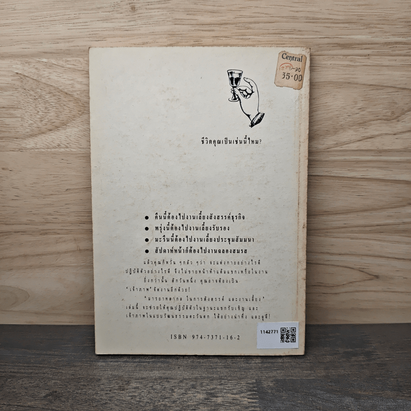 มารยาทสากลในการสังสรรค์และงานเลี้ยง - ไมเคิล สมิทธีส