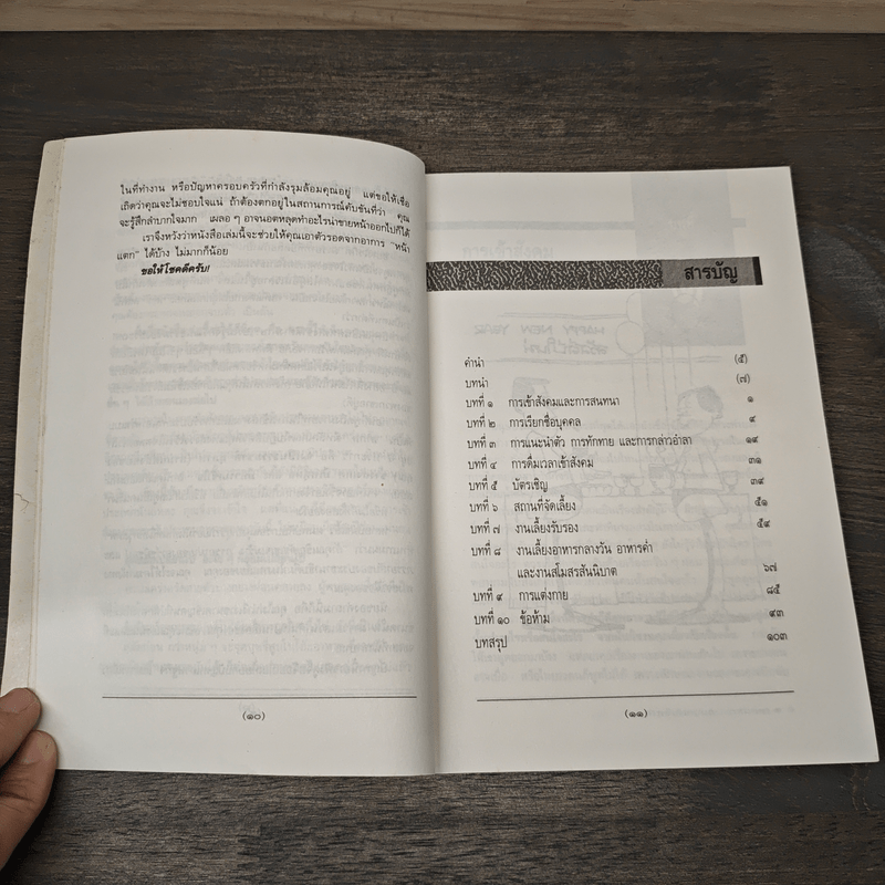 มารยาทสากลในการสังสรรค์และงานเลี้ยง - ไมเคิล สมิทธีส