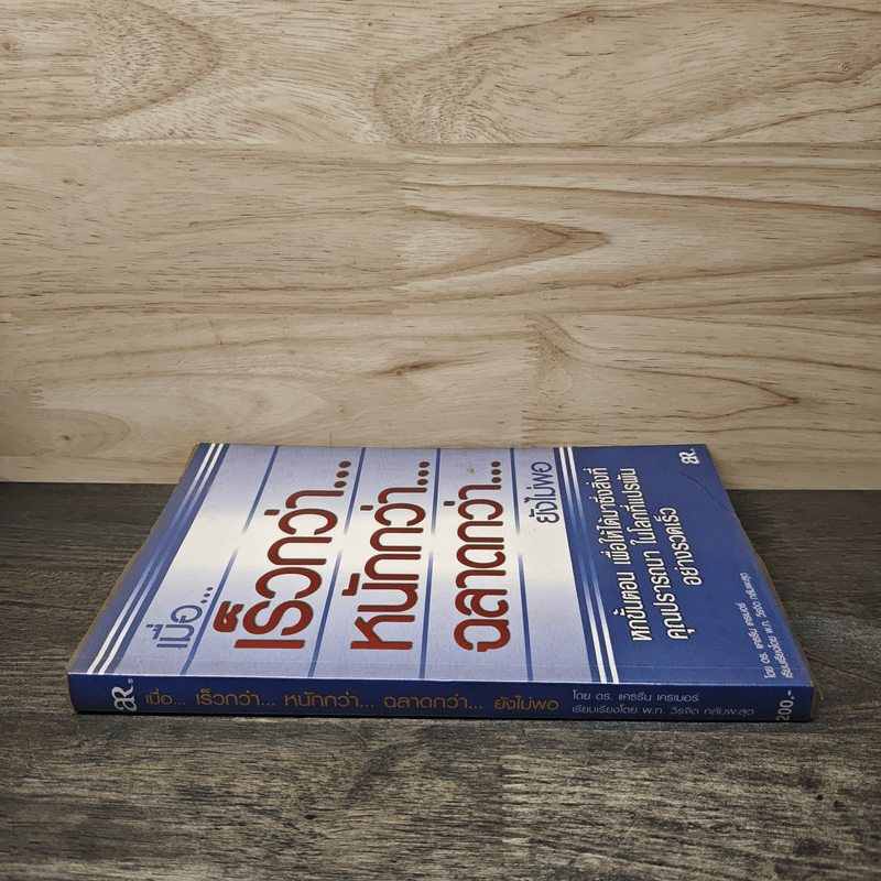 เมื่อ...เร็วกว่า...หนักกว่า...ฉลาดกว่า...ยังไม่พอ - ดร.แคธรีน, เครเมอร์