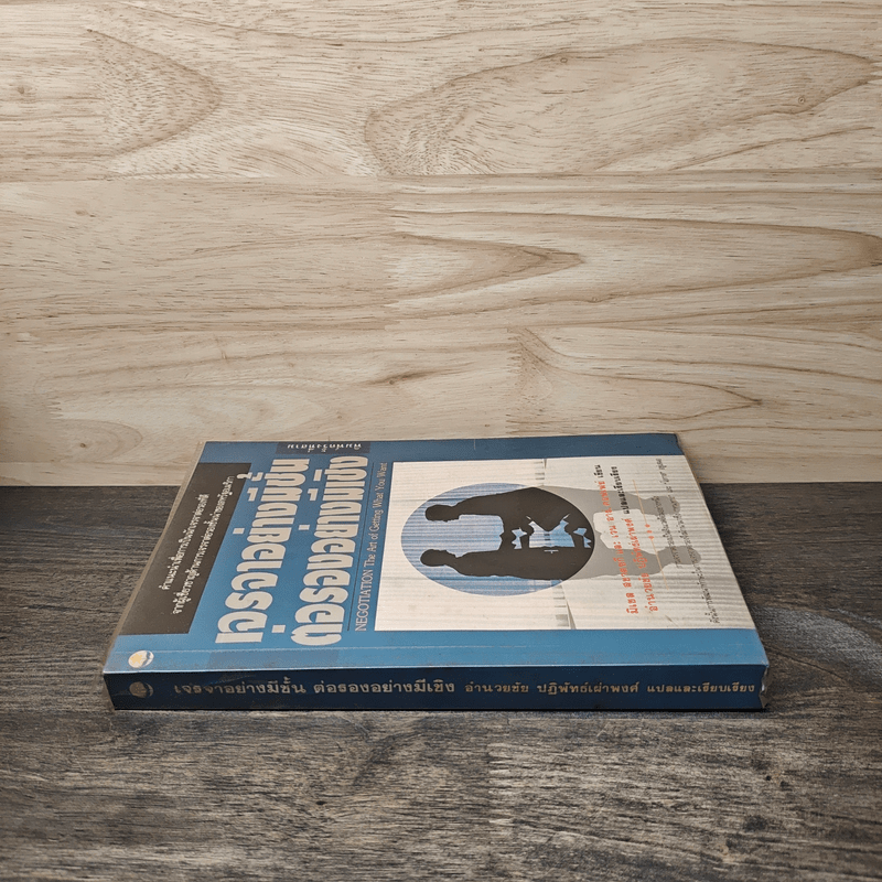 เจรจาอย่างมีชั้น ต่อรองอย่างมีเชิง - มิเชล สชาตซกี