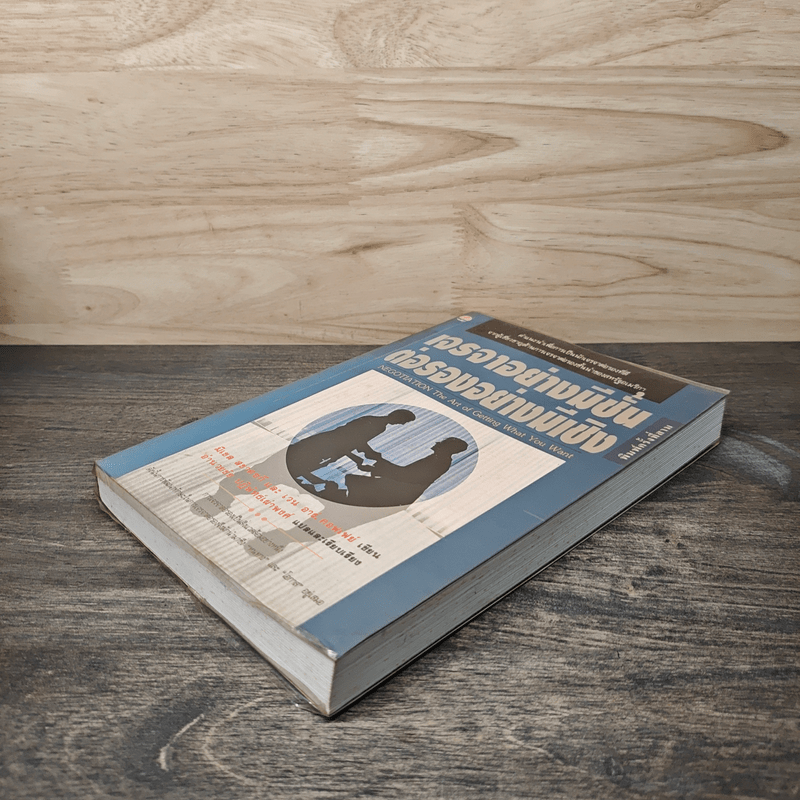 เจรจาอย่างมีชั้น ต่อรองอย่างมีเชิง - มิเชล สชาตซกี