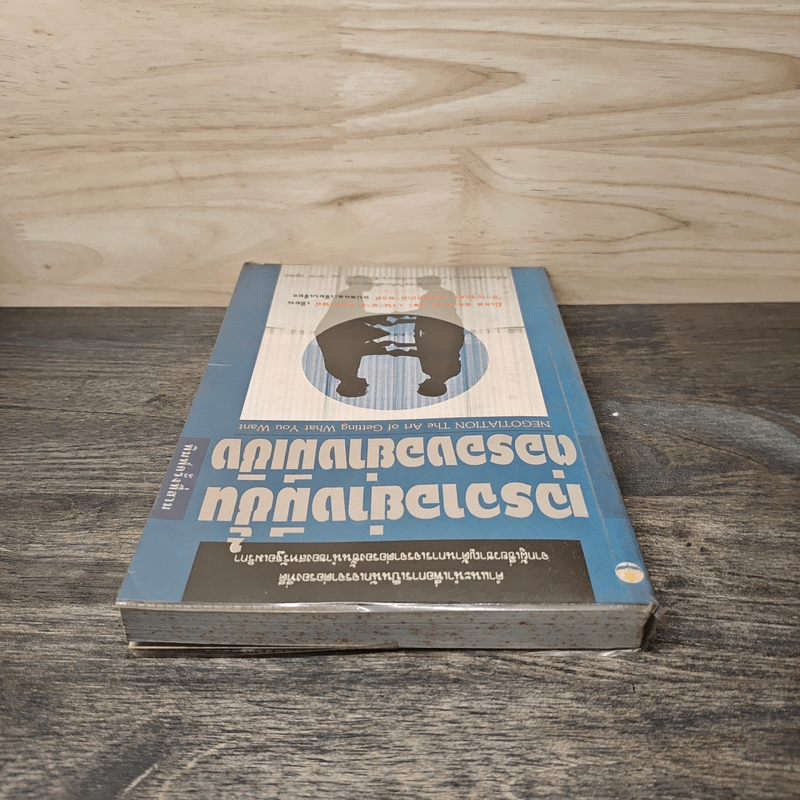 เจรจาอย่างมีชั้น ต่อรองอย่างมีเชิง - มิเชล สชาตซกี