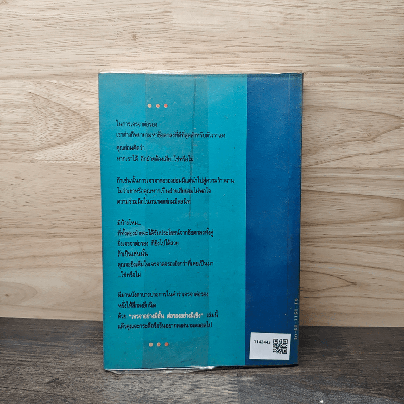 เจรจาอย่างมีชั้น ต่อรองอย่างมีเชิง - มิเชล สชาตซกี