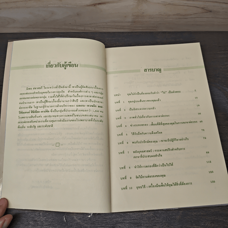 เจรจาอย่างมีชั้น ต่อรองอย่างมีเชิง - มิเชล สชาตซกี