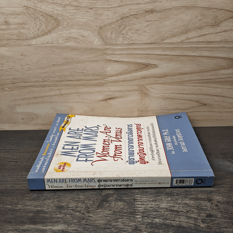 Men are from Mars, Women are from Venus ผู้ชายมาจากดาวอังคาร ผู้หญิงมาจากดาวศุกร์ - John Gray (จอห์น เกรย์), สงกรานต์ จิตสุทธิภากร