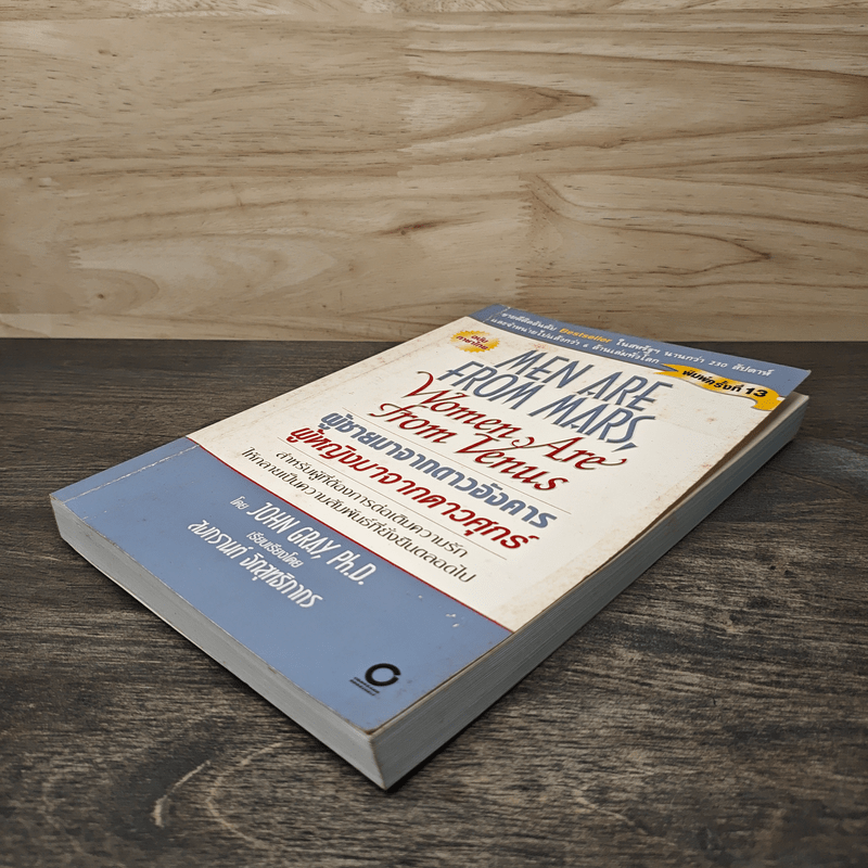 Men are from Mars, Women are from Venus ผู้ชายมาจากดาวอังคาร ผู้หญิงมาจากดาวศุกร์ - John Gray (จอห์น เกรย์), สงกรานต์ จิตสุทธิภากร