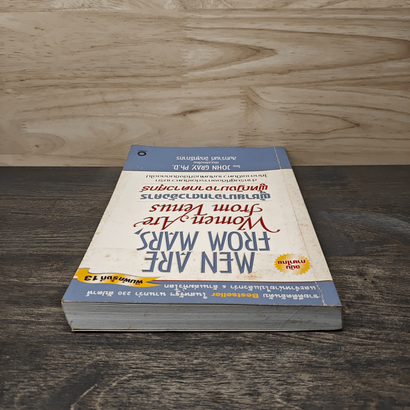 Men are from Mars, Women are from Venus ผู้ชายมาจากดาวอังคาร ผู้หญิงมาจากดาวศุกร์ - John Gray (จอห์น เกรย์), สงกรานต์ จิตสุทธิภากร
