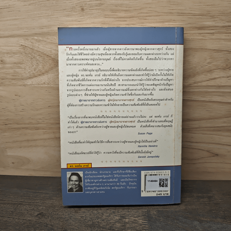 Men are from Mars, Women are from Venus ผู้ชายมาจากดาวอังคาร ผู้หญิงมาจากดาวศุกร์ - John Gray (จอห์น เกรย์), สงกรานต์ จิตสุทธิภากร