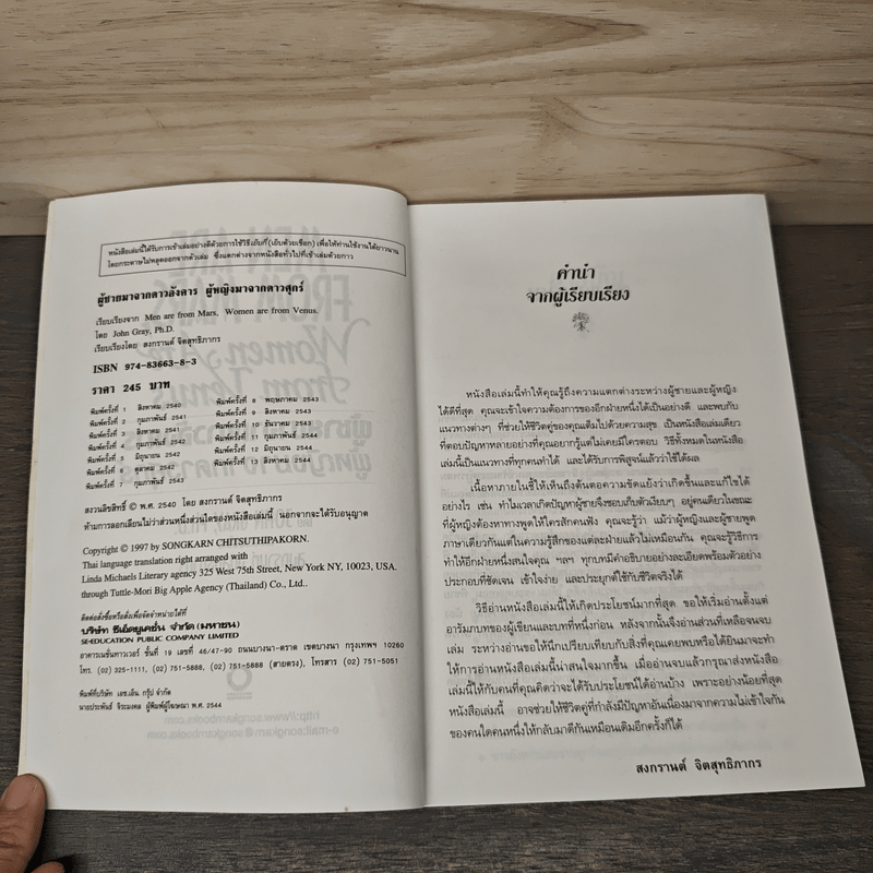 Men are from Mars, Women are from Venus ผู้ชายมาจากดาวอังคาร ผู้หญิงมาจากดาวศุกร์ - John Gray (จอห์น เกรย์), สงกรานต์ จิตสุทธิภากร