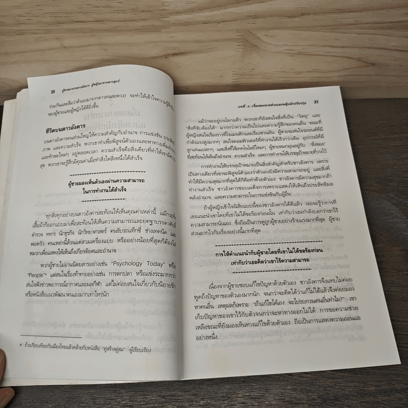 Men are from Mars, Women are from Venus ผู้ชายมาจากดาวอังคาร ผู้หญิงมาจากดาวศุกร์ - John Gray (จอห์น เกรย์), สงกรานต์ จิตสุทธิภากร
