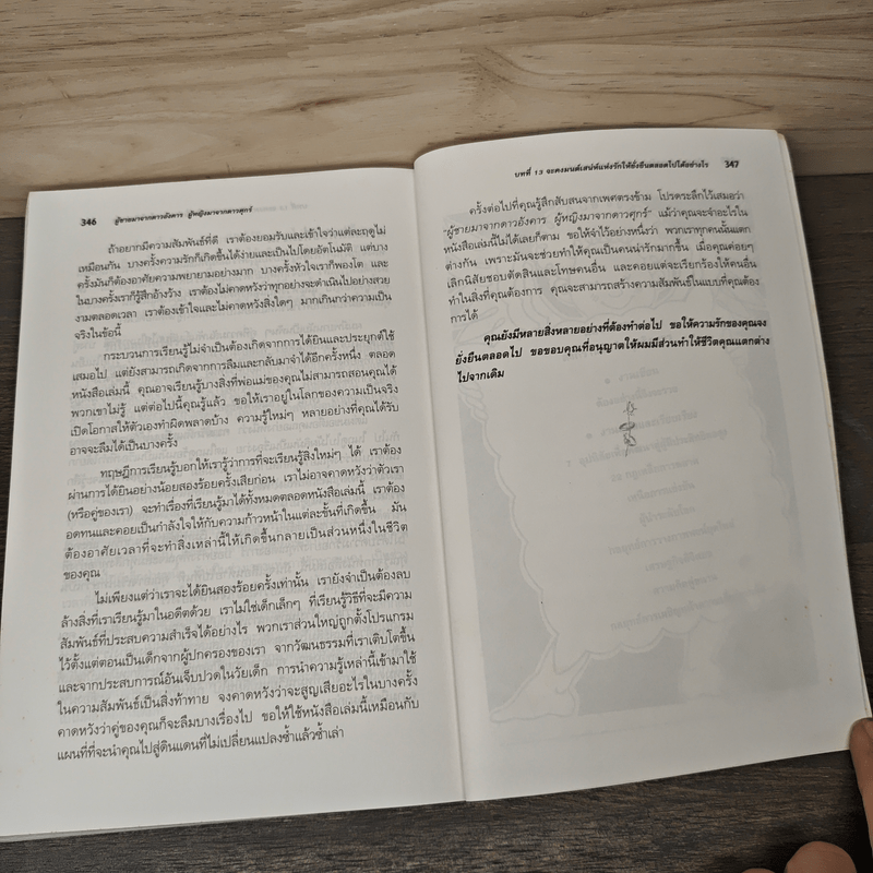 Men are from Mars, Women are from Venus ผู้ชายมาจากดาวอังคาร ผู้หญิงมาจากดาวศุกร์ - John Gray (จอห์น เกรย์), สงกรานต์ จิตสุทธิภากร
