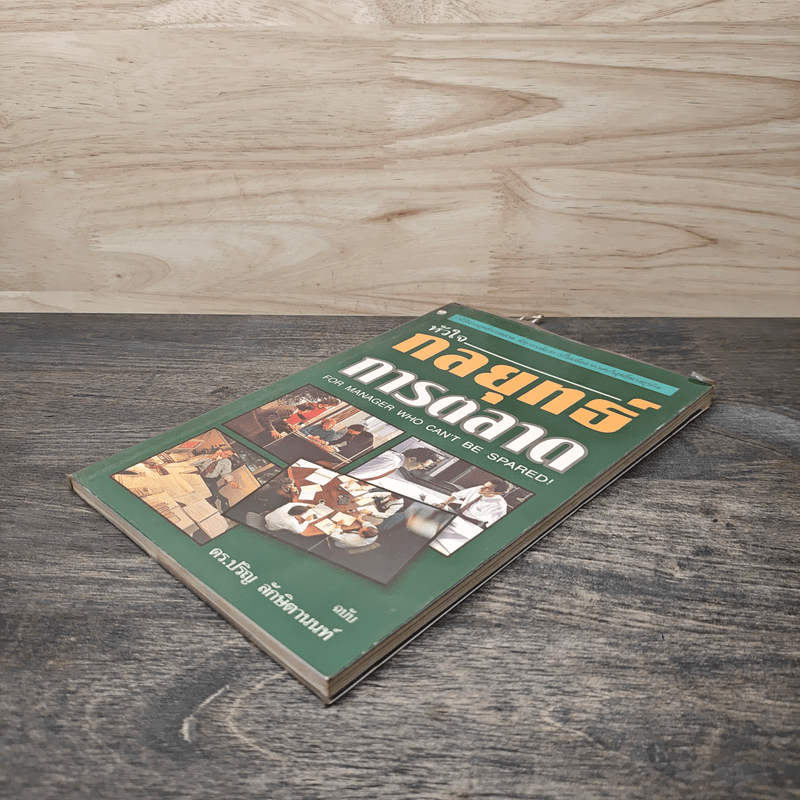 หัวใจกลยุทธ์การตลาด - ดร.ปริญ ลักษิตานนท์