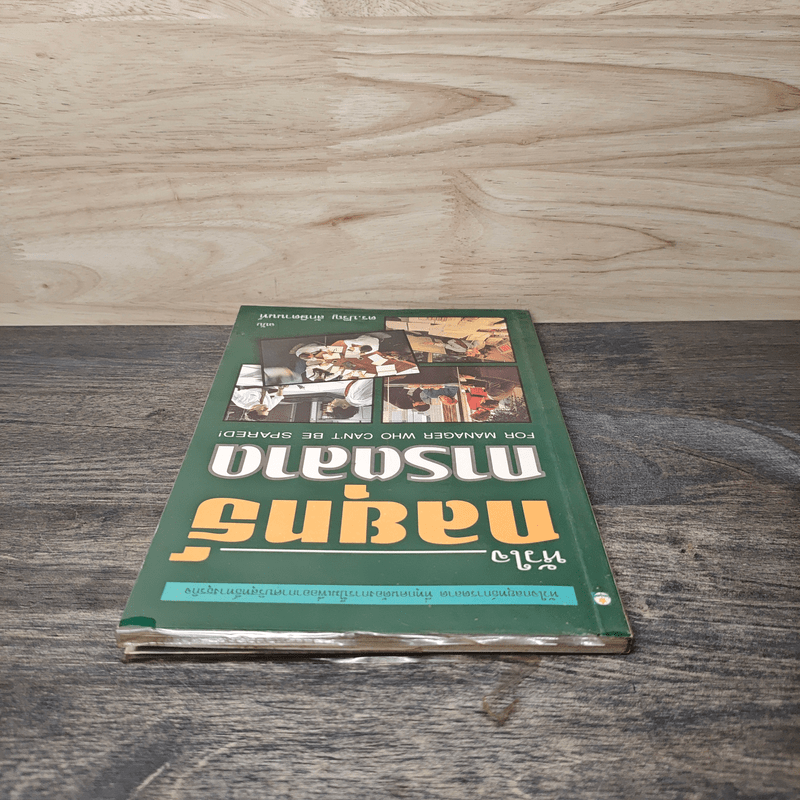 หัวใจกลยุทธ์การตลาด - ดร.ปริญ ลักษิตานนท์