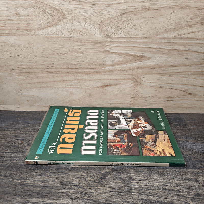 หัวใจกลยุทธ์การตลาด - ดร.ปริญ ลักษิตานนท์