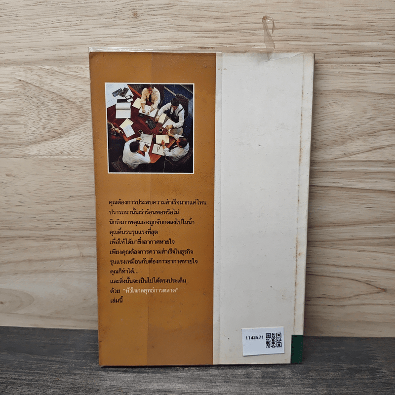 หัวใจกลยุทธ์การตลาด - ดร.ปริญ ลักษิตานนท์