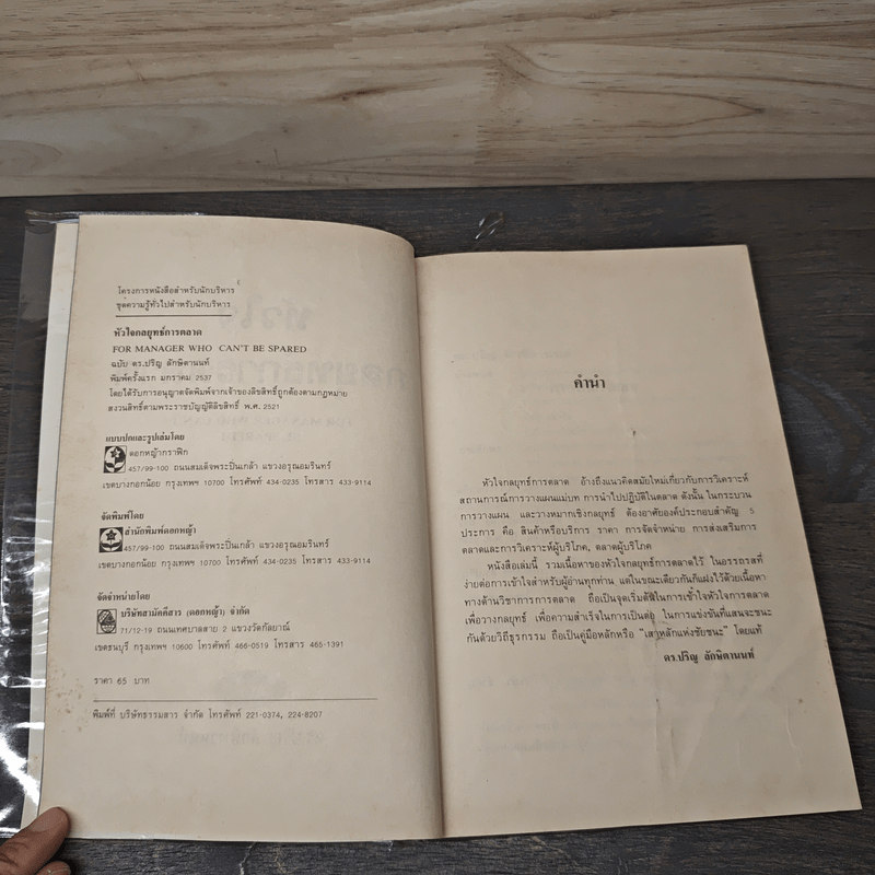 หัวใจกลยุทธ์การตลาด - ดร.ปริญ ลักษิตานนท์