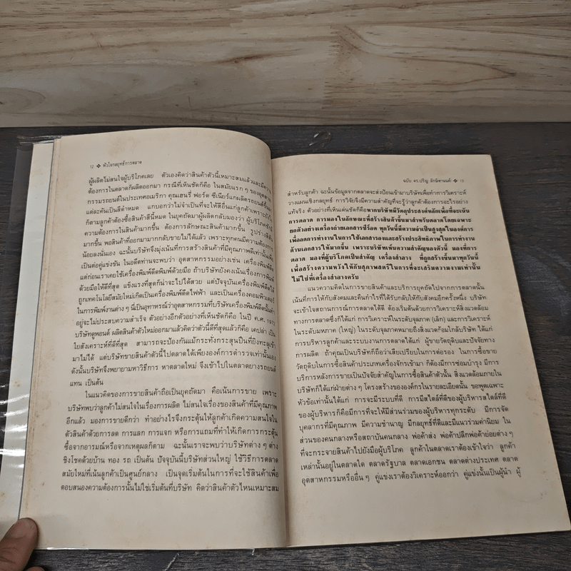 หัวใจกลยุทธ์การตลาด - ดร.ปริญ ลักษิตานนท์