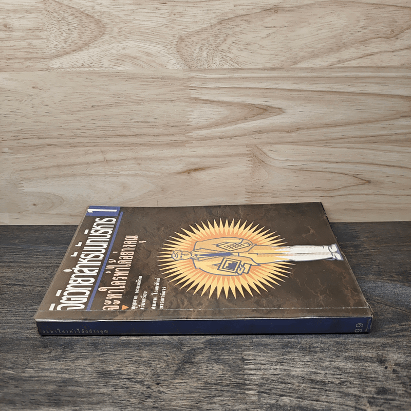 จิตวิทยาสำหรับนักบริหาร เล่ม 1 จะหาใครทําได้อย่างคุณ - บุญมาก พรหมพ้วย