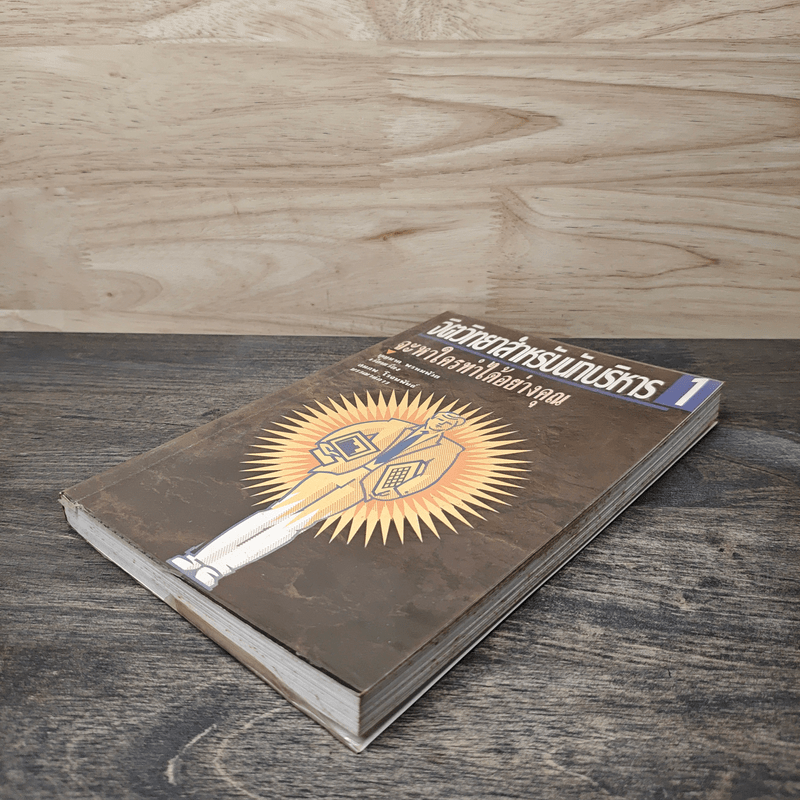 จิตวิทยาสำหรับนักบริหาร เล่ม 1 จะหาใครทําได้อย่างคุณ - บุญมาก พรหมพ้วย