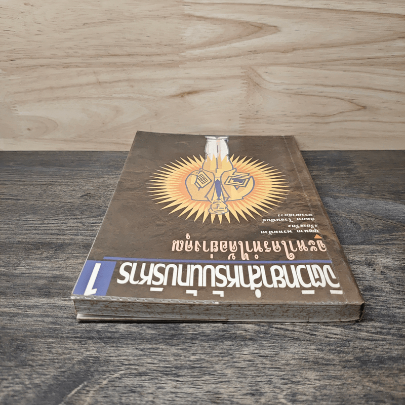 จิตวิทยาสำหรับนักบริหาร เล่ม 1 จะหาใครทําได้อย่างคุณ - บุญมาก พรหมพ้วย