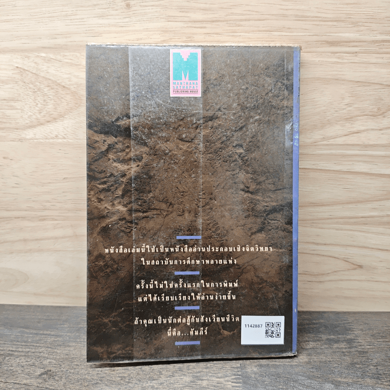 จิตวิทยาสำหรับนักบริหาร เล่ม 1 จะหาใครทําได้อย่างคุณ - บุญมาก พรหมพ้วย