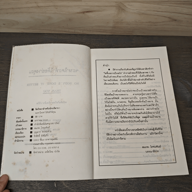 จิตวิทยาสำหรับนักบริหาร เล่ม 1 จะหาใครทําได้อย่างคุณ - บุญมาก พรหมพ้วย