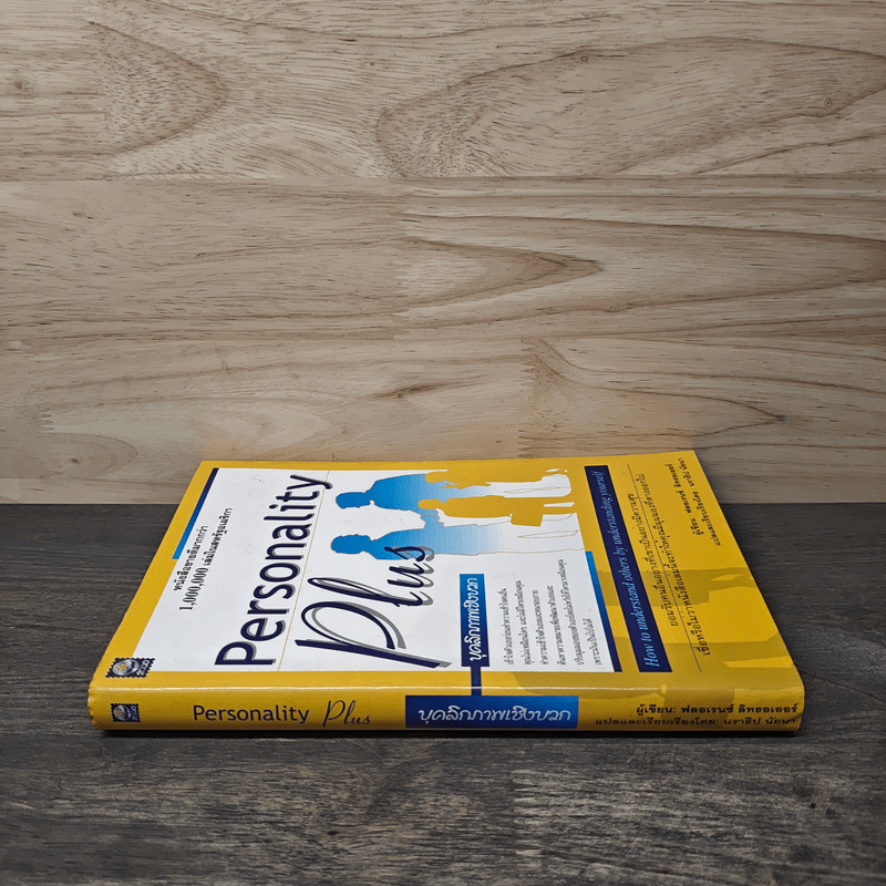 Personality Plus บุคลิกภาพเชิงบวก - ฟลอเรนซ์ ลิทธอเออร์, นราธิป นัยนา