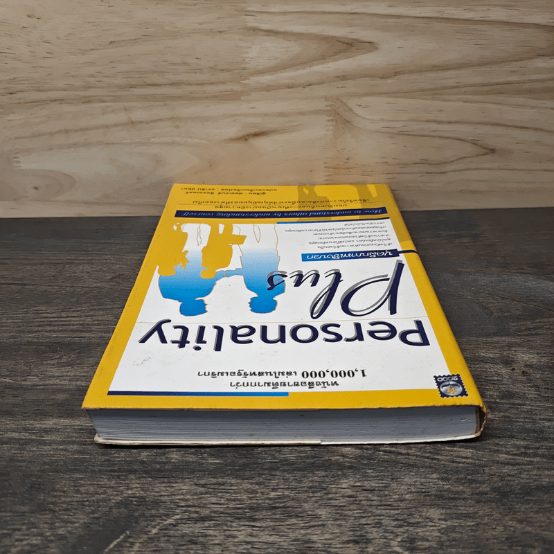 Personality Plus บุคลิกภาพเชิงบวก - ฟลอเรนซ์ ลิทธอเออร์, นราธิป นัยนา