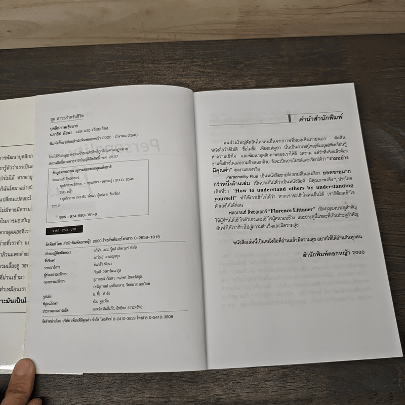 Personality Plus บุคลิกภาพเชิงบวก - ฟลอเรนซ์ ลิทธอเออร์, นราธิป นัยนา