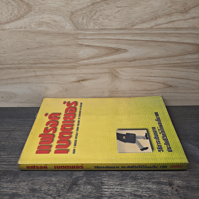 วิธีการเดินตลาด ประกันชีวิตให้ได้ผลเต็ม 100 - แฟรงค์ เบตตเยอร์