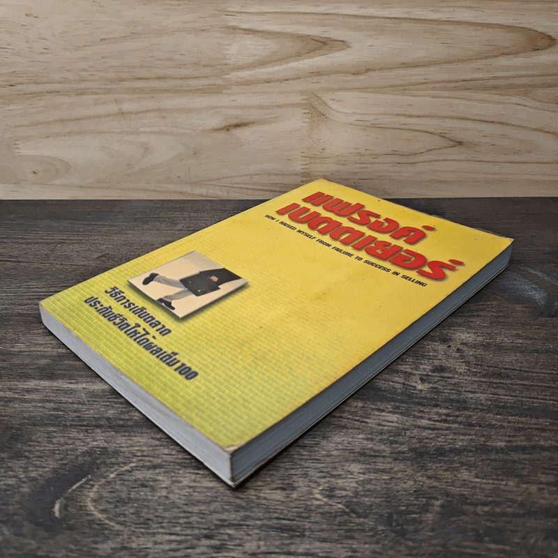 วิธีการเดินตลาด ประกันชีวิตให้ได้ผลเต็ม 100 - แฟรงค์ เบตตเยอร์