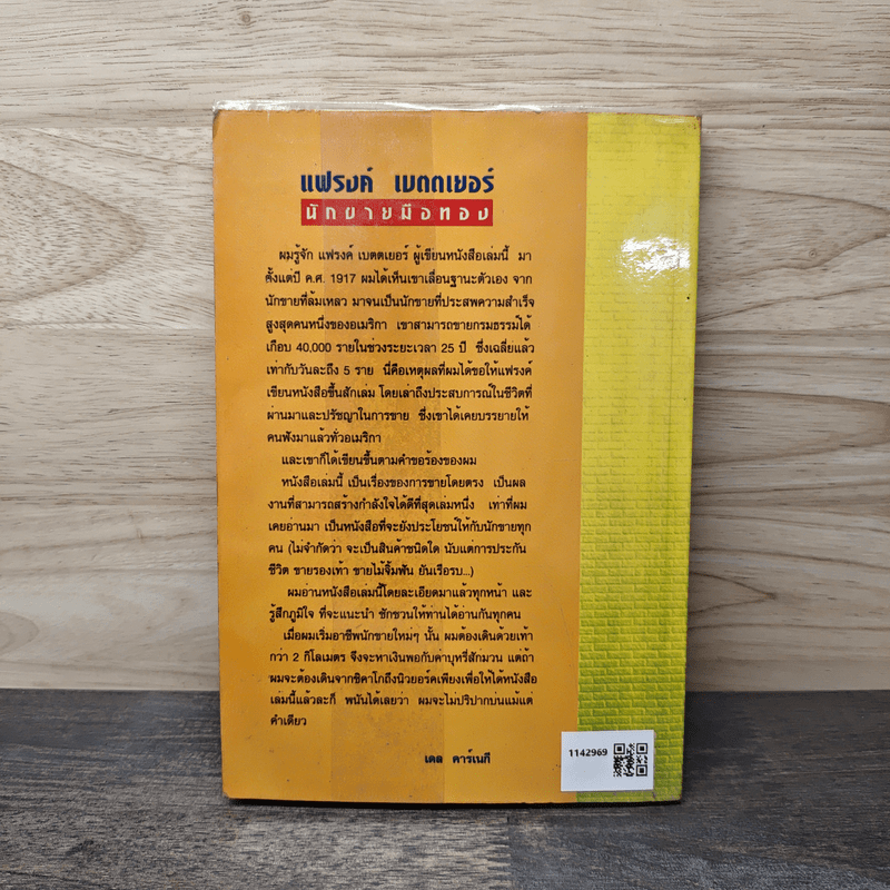 วิธีการเดินตลาด ประกันชีวิตให้ได้ผลเต็ม 100 - แฟรงค์ เบตตเยอร์