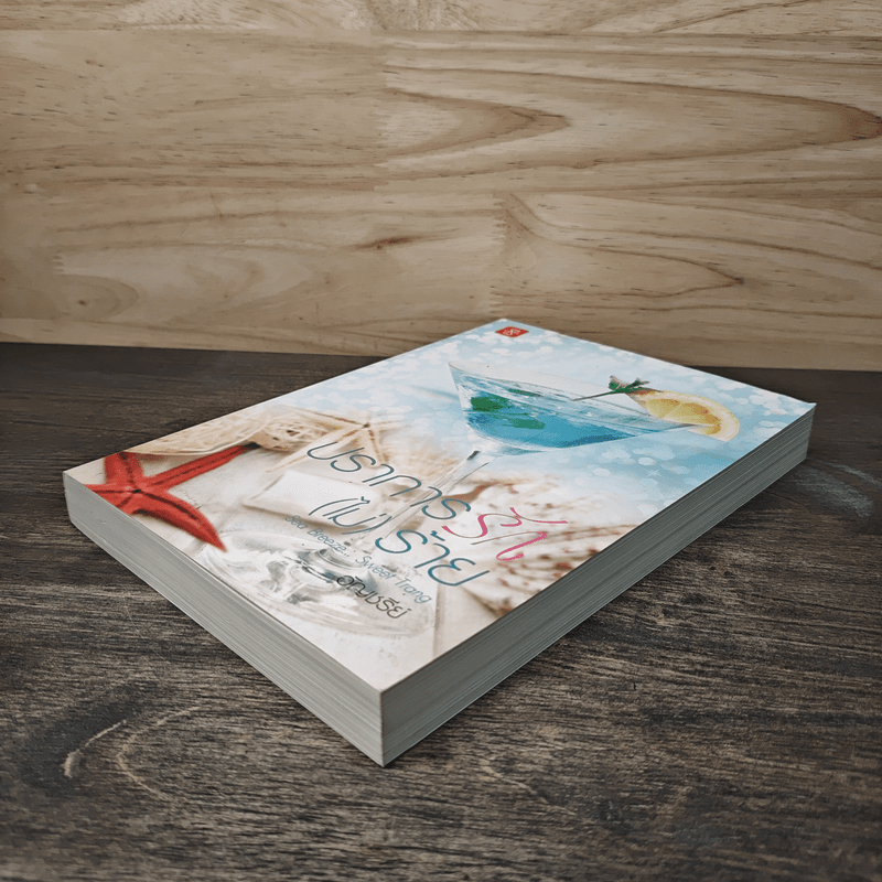 ปราการรัก(ไม่)ร้าย - อัญชรีย์